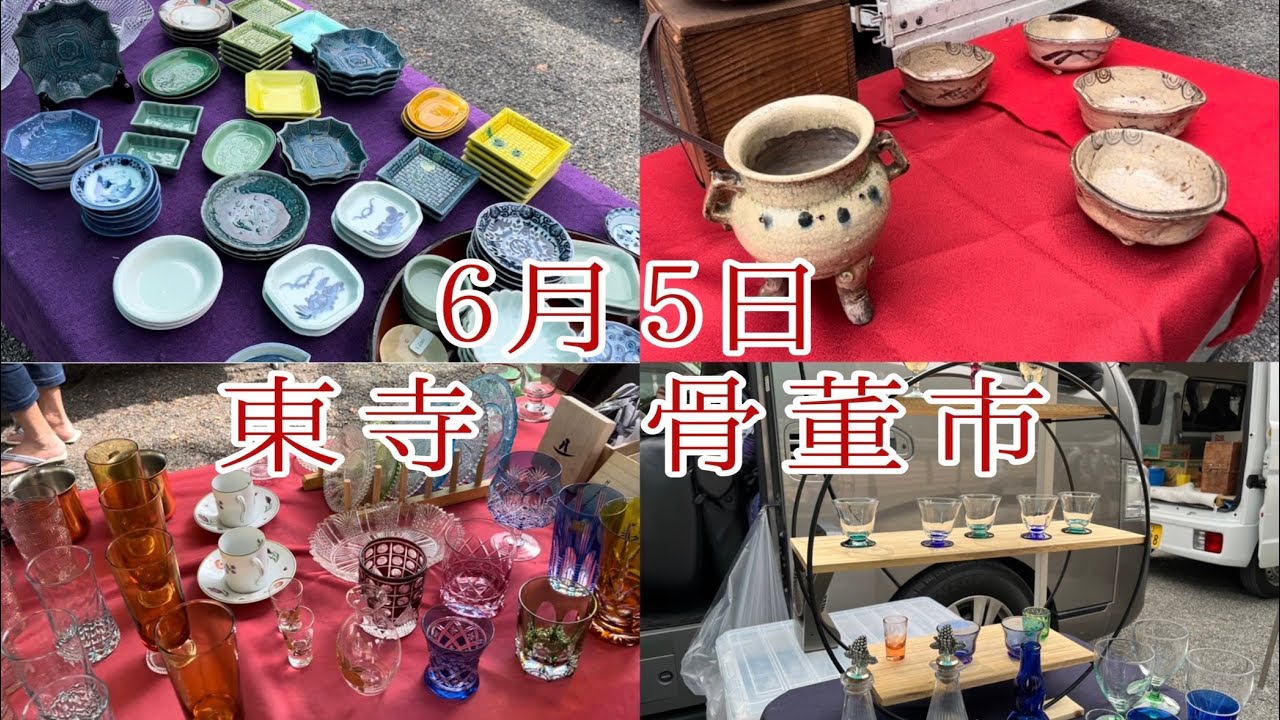109 6月5日 東寺 骨董市 動画の最後に今回ご縁のあった器、紹介し