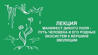 Сергей Зимов: Манифест дикого поля | Вилла Папирусов