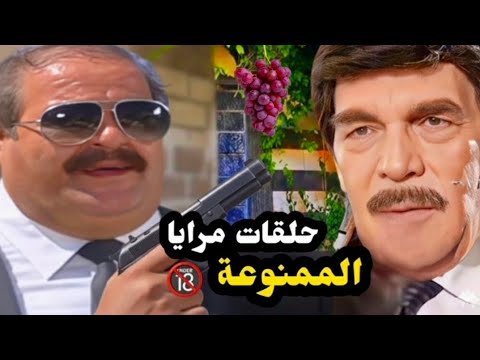 قصة حقيقية بعنوان ولاد المسؤولين الحلقة تسببت بأعتقال كادر مرايا ياسر العظمة 