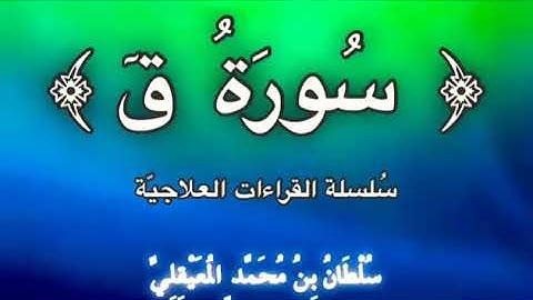 قراءة علاجيّة نافعة ﴿ سورة ق ﴾ للشيخ سلطان المعيقلي