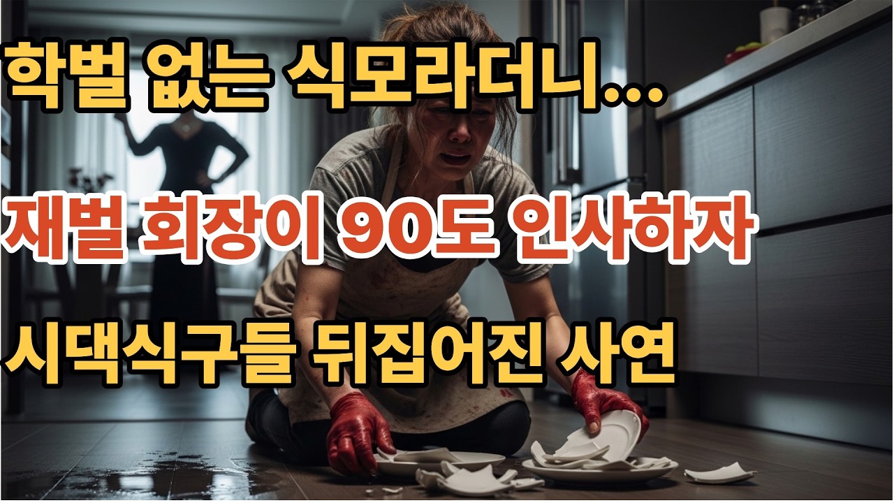 학벌 없는 식모라더니...재벌회장이 90도 인사하자 시댁식구들 뒤집어진 사연        ㅣ오디오북 ㅣ인생이야기 ㅣ시니어사연ㅣ눈물사연 ㅣ감동실화 ㅣ부모자식갈등 ㅣ노후사연 ㅣ실화사연