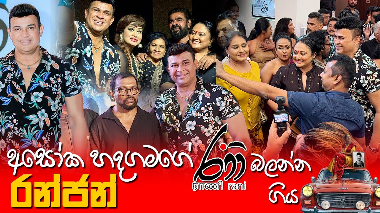 රාණි බලන්න ගිය රන්ජන් | Ranjan Ramanayake at Rani Movie Premier - YouTube