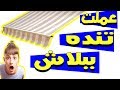طريقة عمل ستارة للبلكونة والشباك بديلة للتندة 