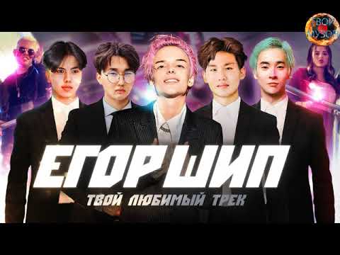 Егор Шип - Твой Любимый Трек | Премьера | 2021