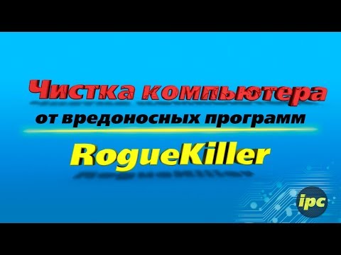 Удаление вредоносных программ. Программа RogueKiller