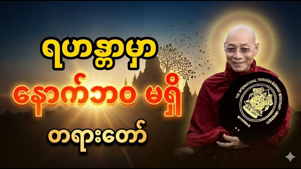 ရဟန္တာမှာ ဘာကြောင့် နောက်ဘဝ မရှိတာလဲ ပါချုပ်ဆရာတော်ဘုရားကြီး ဟောကြားသည် #ပါချုပ် #တရားတော်များ #တရား
