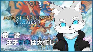 【MHS3】※初見プレイネタバレ注意 #2 王様に即位していい？【ケモV / 風狼 サキ】