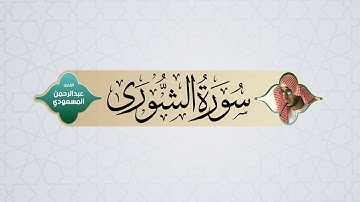 من أجمل التلاوات العراقية  |  سورة الشورى  |  القارئ: عبدالرحمن المسعودي