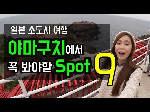 야마구치에서 꼭 봐야할 9가지 💕우베에서 시모노세키까지 탈탈 털었습니다
