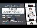 9/29発売SQ「あの頃の僕らは」シリーズ・久我壱流「あの日々があるから」CM
