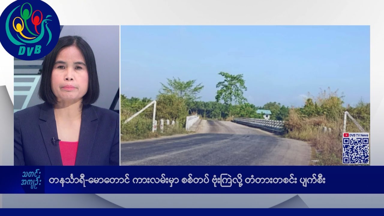 DVB TV နေ့စဉ်သတင်း အနှစ်ချုပ် - Daily News Briefing (24.03.2025)