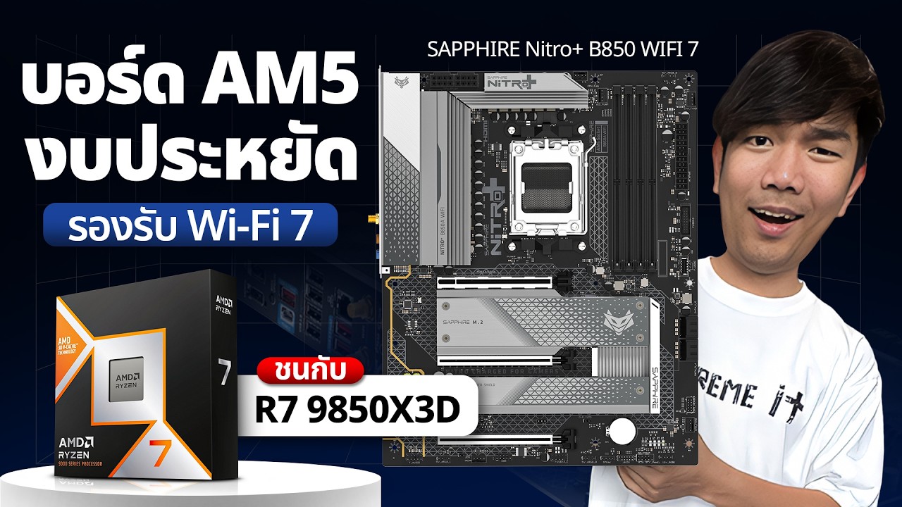 รีวิว SAPPHIRE NITRO+ B850A WIFI7 เมนบอร์ดจากค่ายการ์ดจอเทพ จะแจ่มมั้ย ?