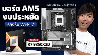 รีวิว SAPPHIRE NITRO  B850A WIFI7 เมนบอร์ดจากค่ายการ์ดจอเทพ จะแจ่มมั้ย ?