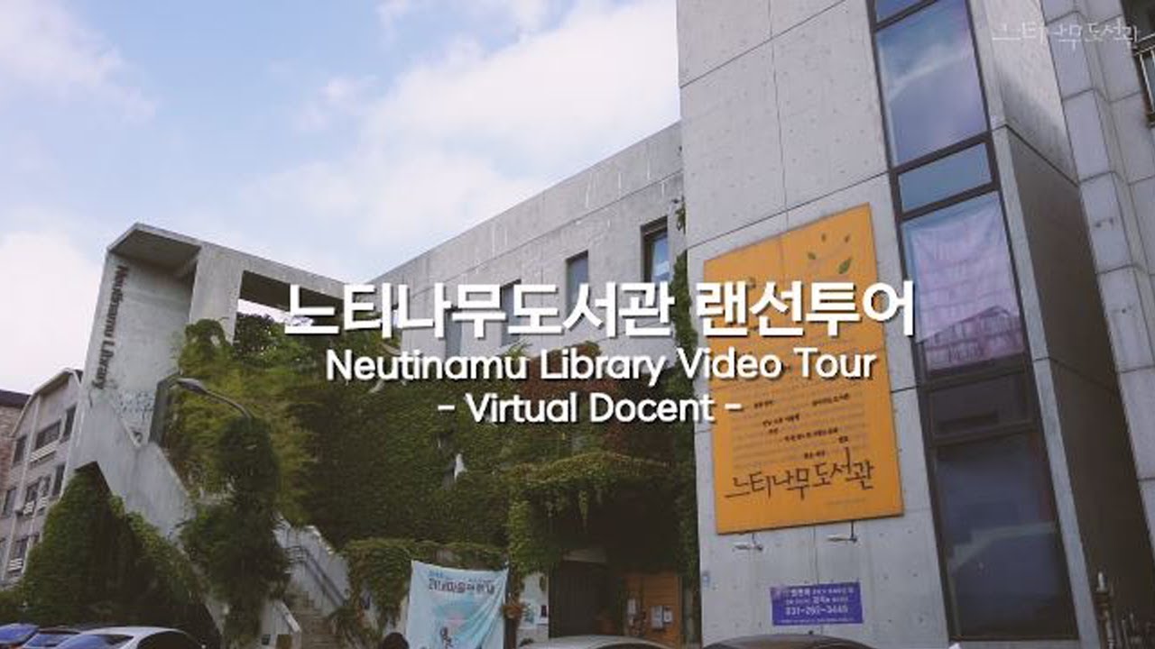 느티나무도서관 랜선투어 | Neutinamu Library Video Tour