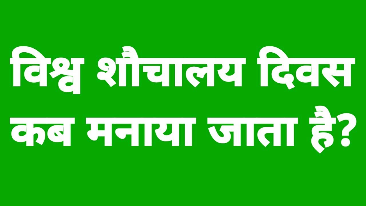 विश्व शौचालय दिवस कब मनाया जाता है vishwa sochalay divas kab manaya
