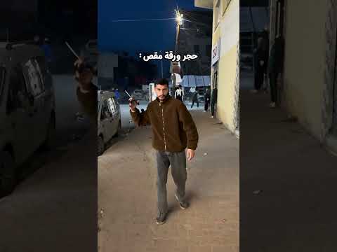تحدي حجر ورقة مقص 