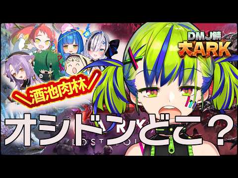 【 #大ARK 】オシドン大作戦！今夜こそブリーディングまで！！！【 はいぴんぐモナカ 】