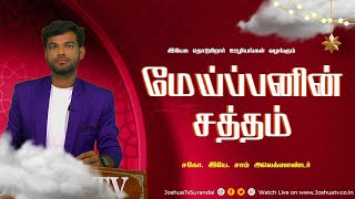மனமேட்டிமை பாகம் 2 | Bro. Sam | இயேசு தொடுகிறார் ஊழியம் #joshuatvsurandai 28.10.2025