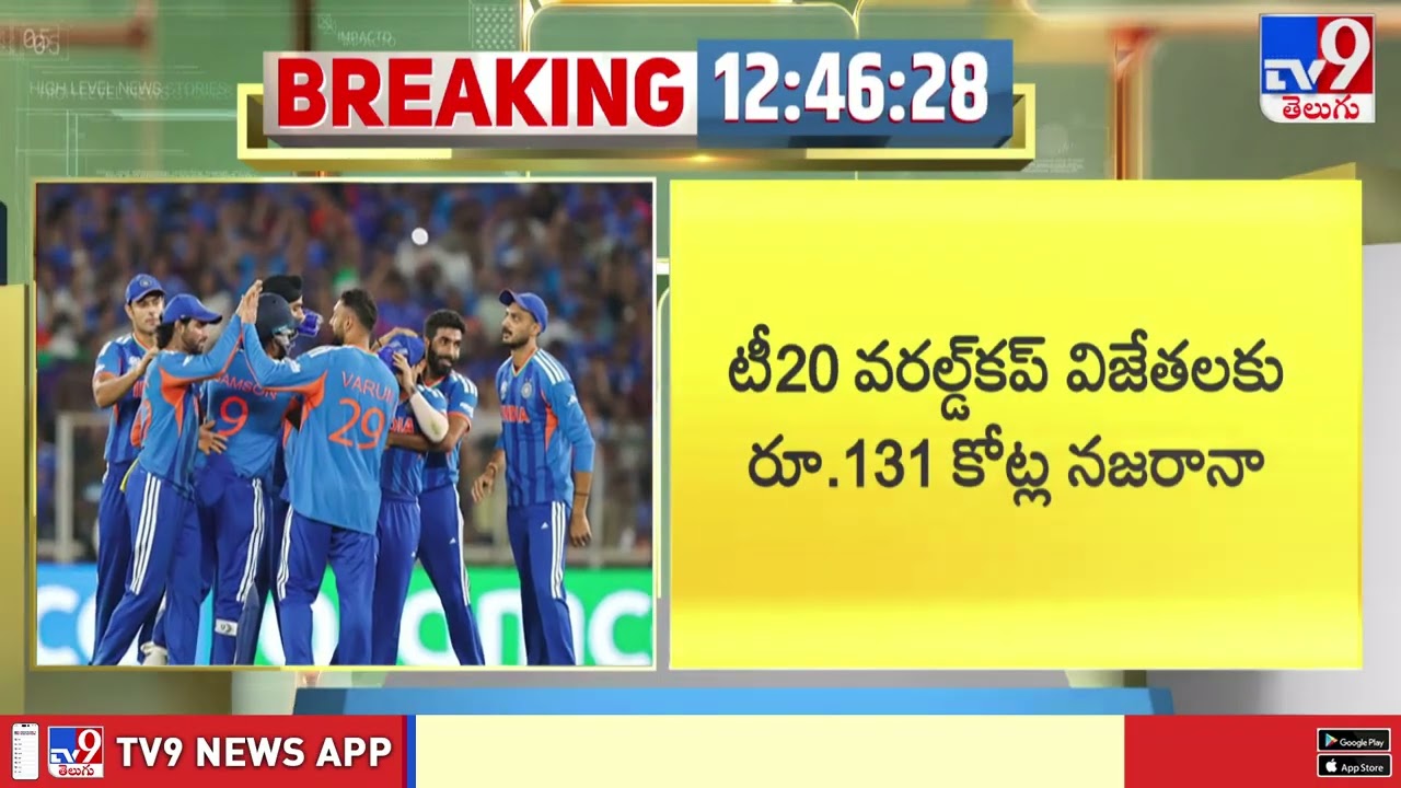 T20 World Cup 2026 : టీ20 వరల్డ్ కప్ విజేతలకు రూ.131 కోట్ల నజరానా! - TV9