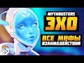 ЭХО: ВСЕ МИФЫ и ВЗАИМОДЕЙСТВИЯ ► Overwatch Разрушители Мифов