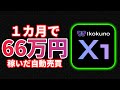 【異国のX1】勝率90%以上！１カ月で約66万円稼いだEA（自動売買）を紹介します！