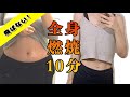 【全身痩せ10分宅トレ】飛ばない有酸素!(美脚・お尻・下半身痩せ)