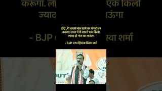 एक किलो मीट खा लूंगा 😀 #funny #politcs #shorts #bjp