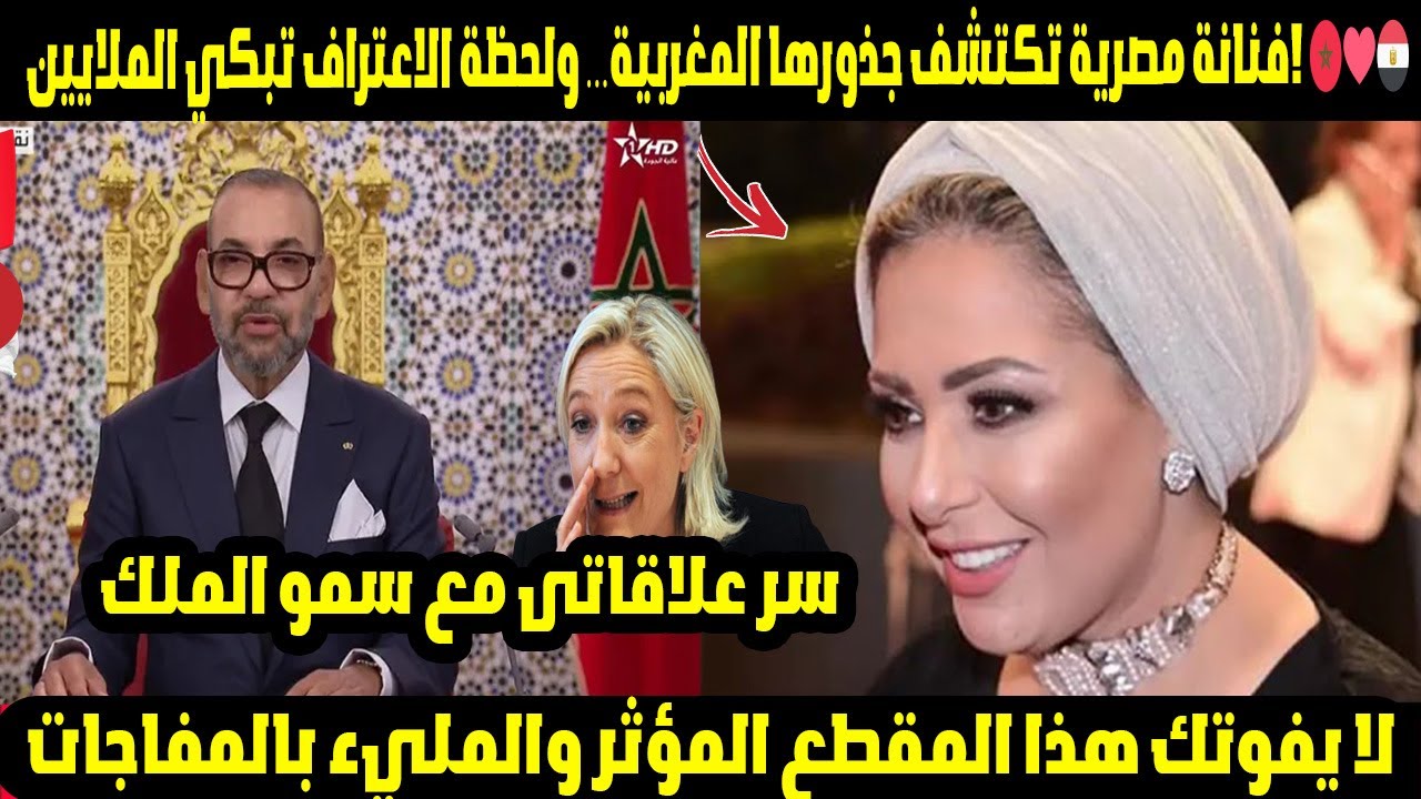 فنانة مصرية تكتشف جذورها المغربية… ولحظة الاعتراف تبكي الملايين! 🇲🇦❤️🇪🇬