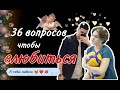 36 ВОПРОСОВ ЧТОБЫ ВЛЮБИТЬСЯ😍 / получилось ?🤔