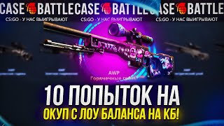 10 ПОПЫТОК НА ОКУП С ЛОУ БАЛАНСА НА CASEBATTLE | КЕЙСБАТЛ!?