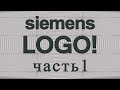 Программирование логического реле Siemens LOGO!. Система контроля загазованности СО и СН4 (Часть 1)