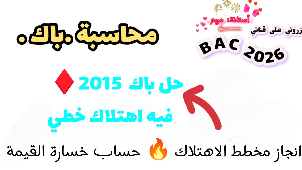 ✅ حصة رقم 14♦️ حل باك 2015 جزء التثبيتات