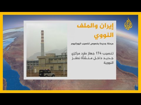 ما الذي يعنيه انتقال إيران لمرحلة جديدة بتخصيب اليورانيوم