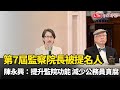 第7屆監察院長被提名人陳永興：提升監院功能 減少公務員貪腐
