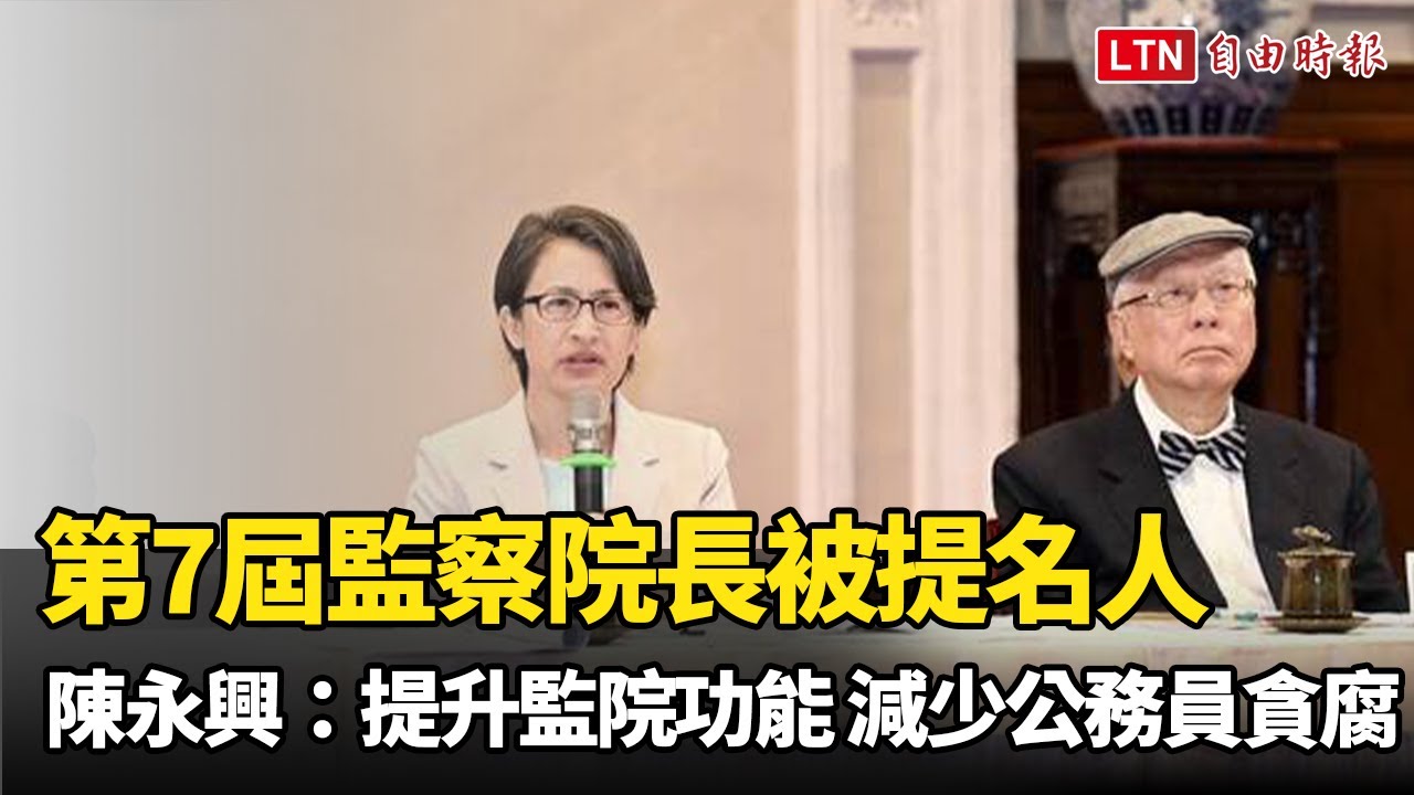 第7屆監察院長被提名人陳永興：提升監院功能 減少公務員貪腐
