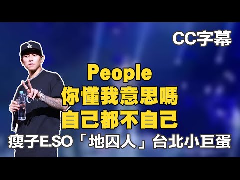 【CC字幕】People + 你懂我意思嗎 + 自己都不自己｜瘦子E.SO 「地囚人」台北小巨蛋 2022.8.14