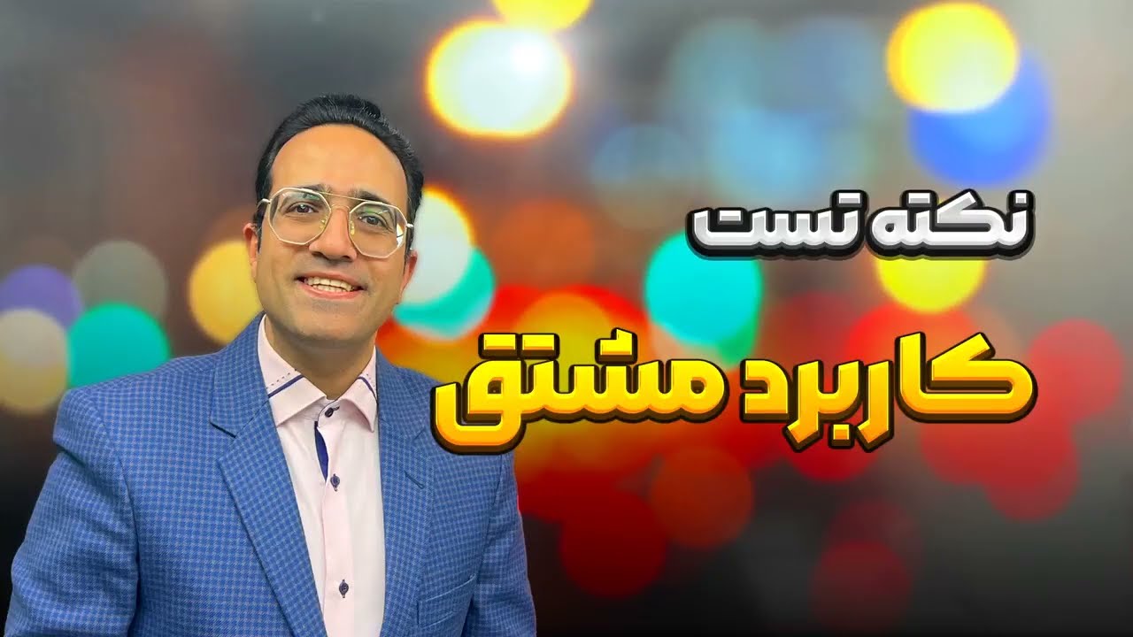 نکته تست کامل فصل کاربرد مشتق کنکور تحلیل آزمون های آزمایشی استاد مهدی شاکریان