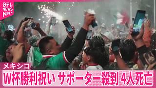 【4人死亡】W杯メキシコ代表  40年ぶりに決勝トーナメントで勝利し大勢のサポーター殺到