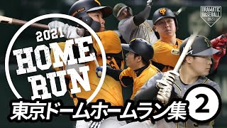 【東京ドームホームラン集②】「伝統の一戦 」3連戦で飛び出したホームラン15本！一挙にお届け【巨人×阪神】【2021】