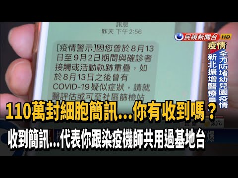 「疫調查詢」網站被塞爆 機師細胞簡訊看基地台－民視台語新聞