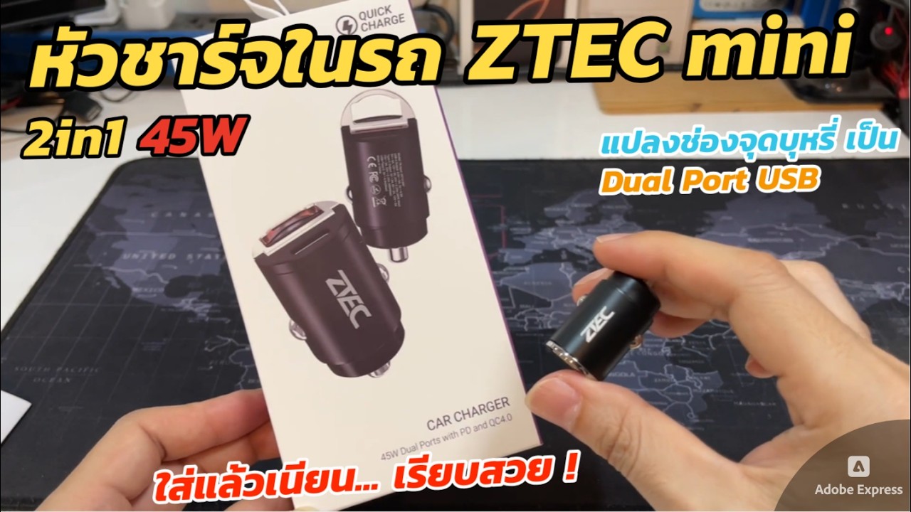 รีวิวหัวชาร์จในรถ ZTEC 45W 2in1 จิ๋ว (เนียนมากๆ) แปลงช่องจุดบุหรี่ เป็นช่องชาร์จ Dual Port เรียบสวย