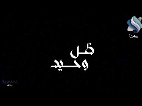 ظل وحيد مسلسل متكون من ٧١ حلقة قريبآ رواية للإنتاج الفني