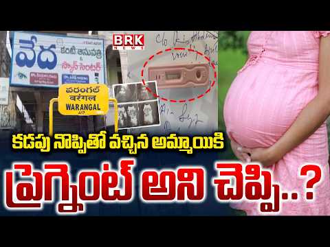 Fake Report Scam at Vedha Scanning Center in Narsampet | Warangal District | BRK News - TV9