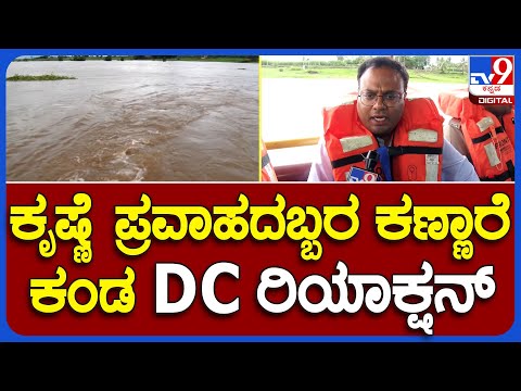 Belagavi DC: ಬೆಳಗಾವಿಯಲ್ಲಿ ನದಿಗಳ ಅಬ್ಬರದ ಬಗ್ಗೆ ಜಿಲ್ಲಾಧಿಕಾರಿ ಹೇಳಿದ್ದೇನು ಗೊತ್ತಾ..? | #TV9B