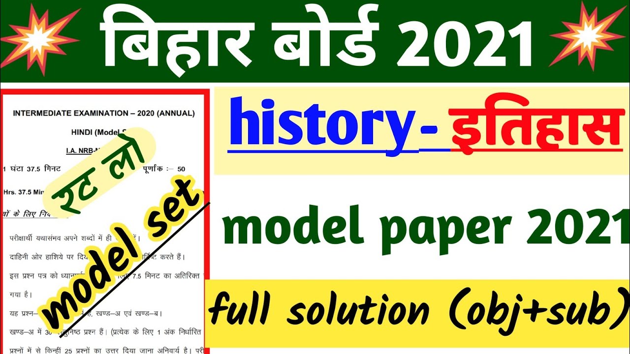 12th history model paper 2021, 12th class history इतिहास important