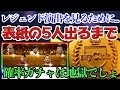 【ガチャ生配信】みんなでレジェンド演出みたいよね