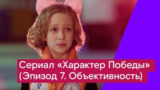 Сериал «Характер Победы» (Эпизод 7. Объективность) Сериал «Характер Победы» (Эпизод 7. Объективность)
