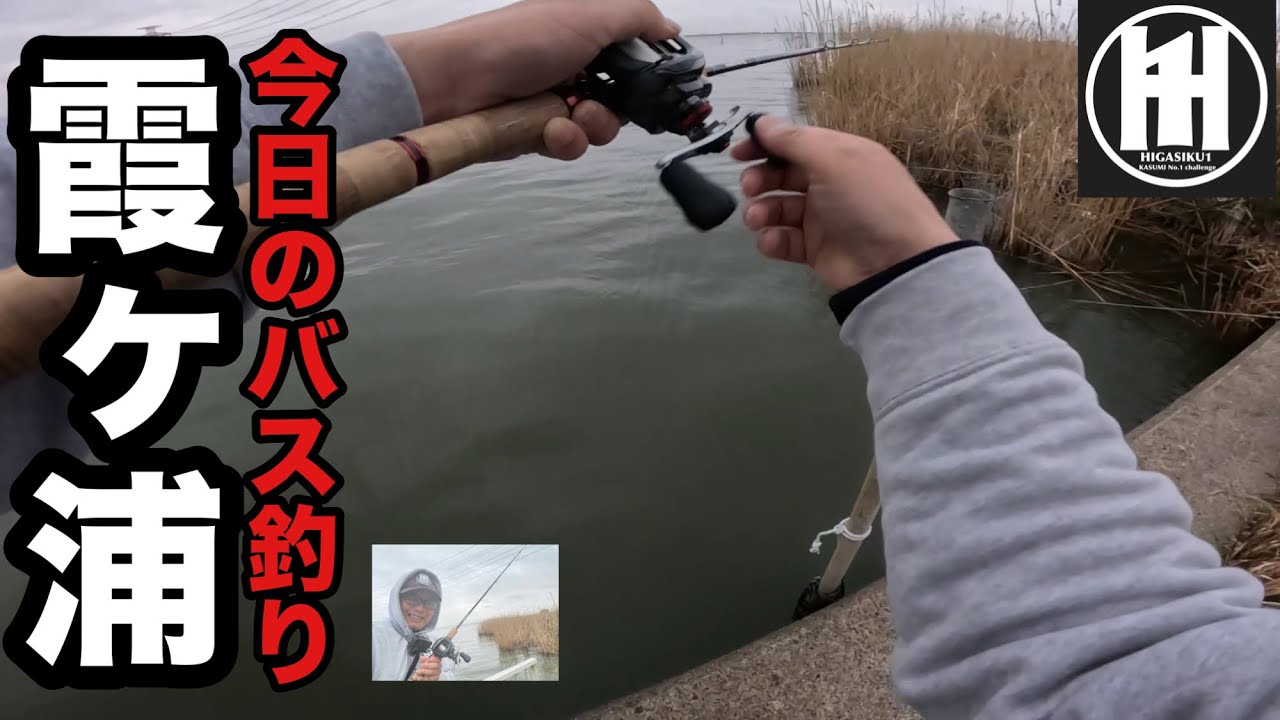 バス釣り霞ヶ浦！ローライトで初バス狙う‥2026年3月20日