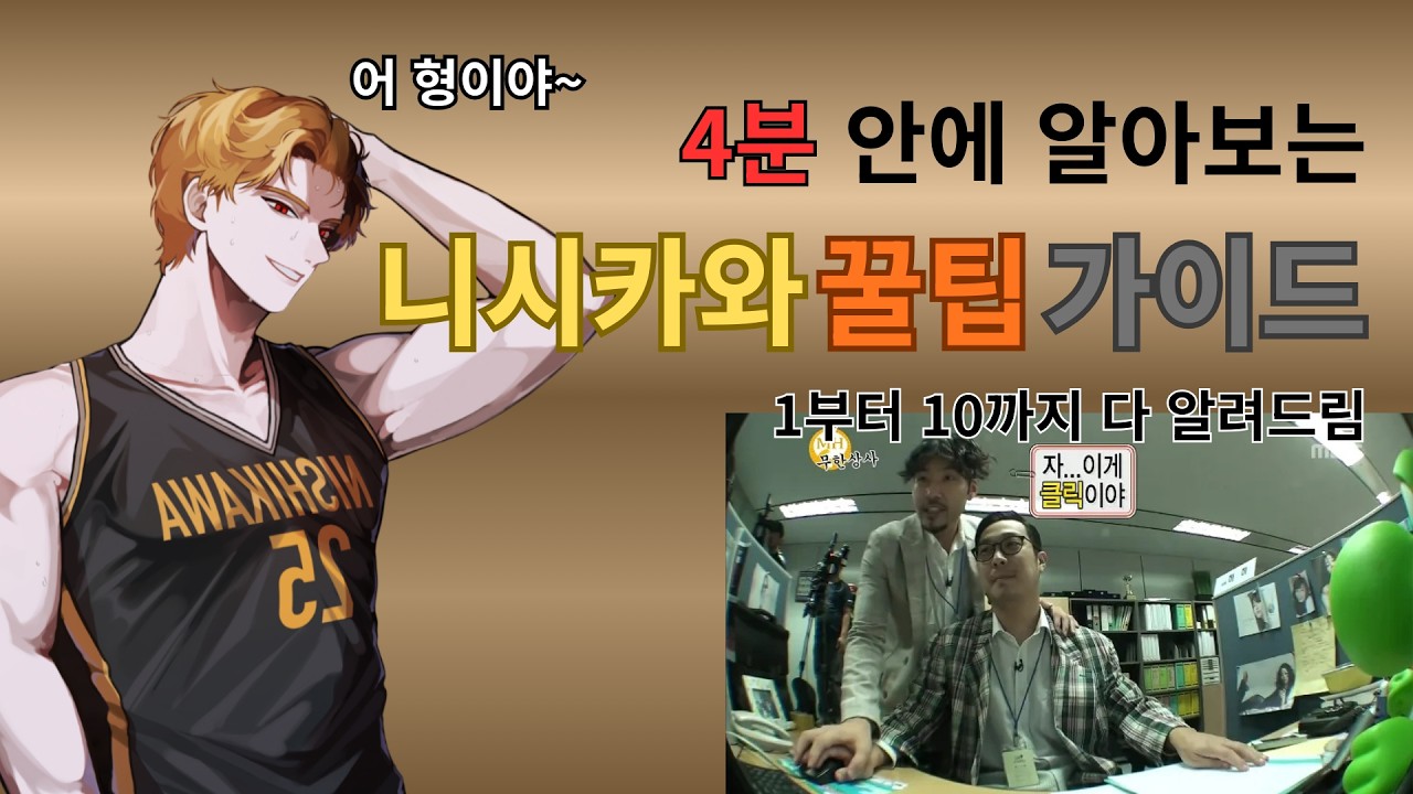 4분 안에 보는 니시카와 가이드