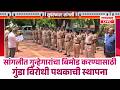 SANGLI BREAKING सांगलीत गुन्हेगारांचा बिमोड करण्यासाठी गुंडा विरोधी पथकाची स्थापना SP Tushar Doshi